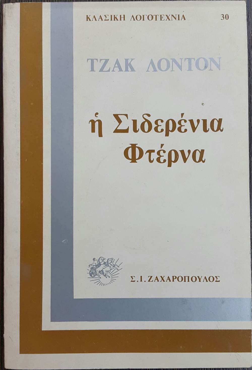 London.: Η σιδερένια φτέρνα (Paperback, Greek language, 1988, ΖΑΧΑΡΟΠΟΥΛΟΣ Σ.Ι.)