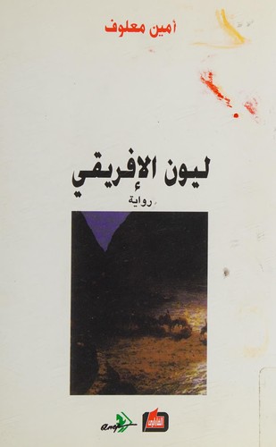 Amin Maalouf: ليون الإفريقي (Paperback, Arabic language, 2001, Al-Farabi)