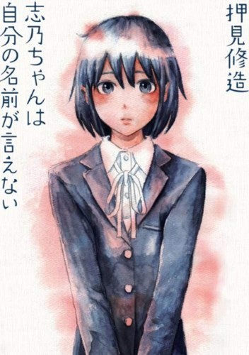 Shuzo Oshimi: Shino Can't Say Her Name (2020, DENPA)
