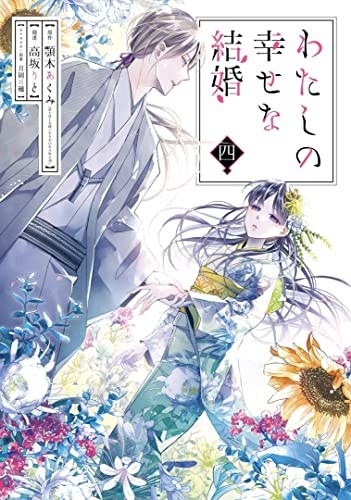 Akumi Agitogi, Rito Kohsaka, Tsukiho Tsukioka: My Happy Marriage 04 (Manga)